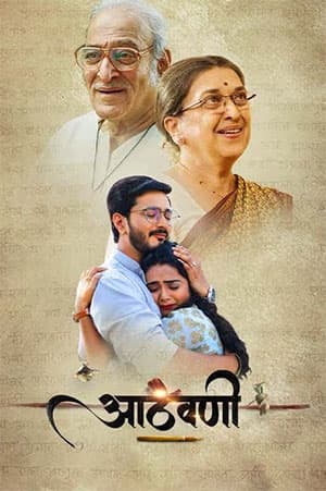 Aathvani (2023) Marathi Full Movie WEB-DL 480p [350MB] | 720p [1.2GB] | 1080p [2.7GB]