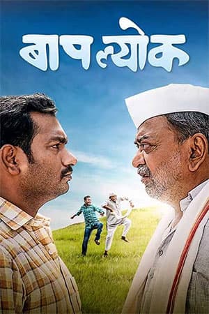 Baaplyok (2023) Marathi Full Movie WEB-DL 480p [300MB] | 720p [900MB] | 1080p [1.9GB]