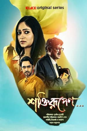 Shaktirupenn… (2024) S01 Complete Bengali WEB Series 480p | 720p | 1080p WEB-DL