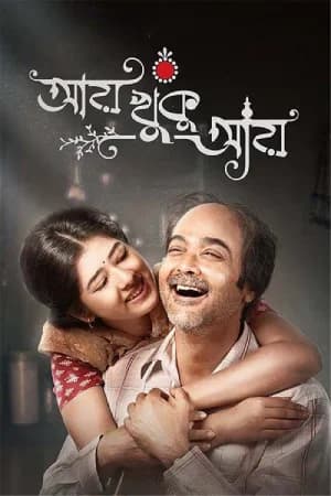 Aay Khuku Aay (2022) Bengali WEB-DL Full Movie 480p [350MB] | 720p [1GB] | 1080p [2.2GB]